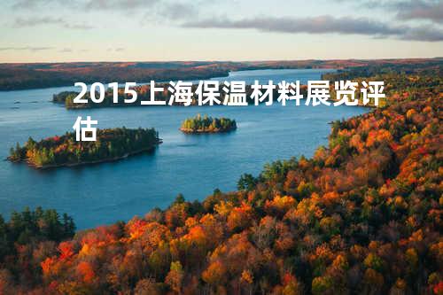 2015上海保温材料展览评估